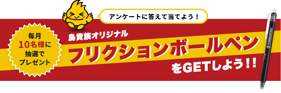 アンケートに答えて当てよう！鳥貴族オリジナルフリクションボールペンをGETしよう！！